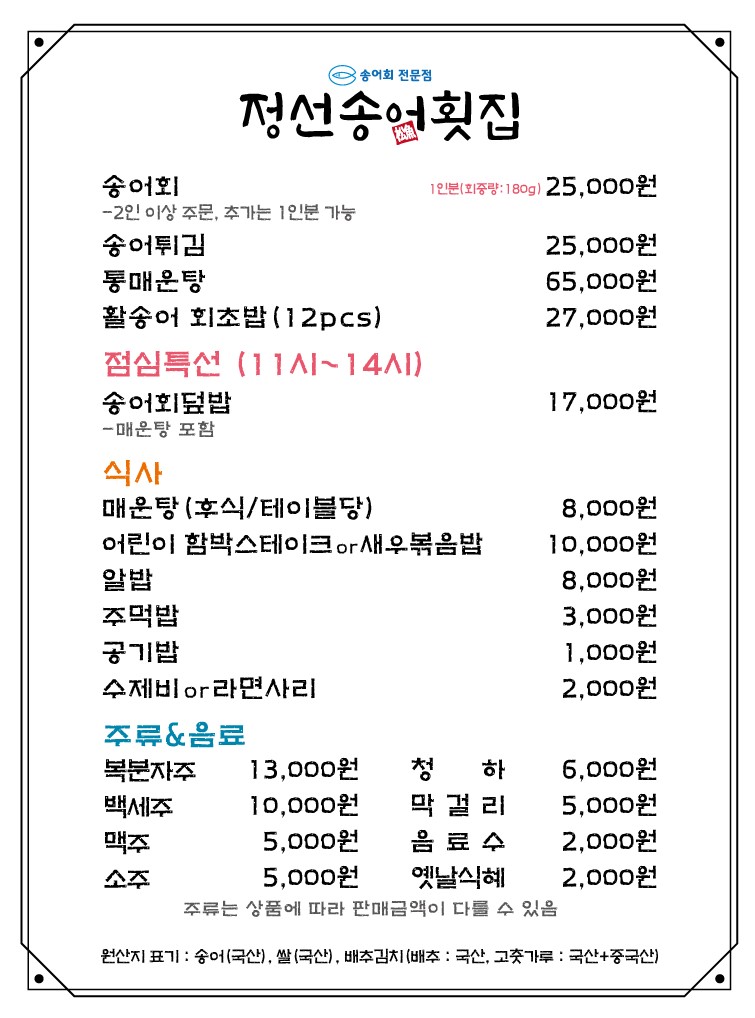 정선송어횟집
