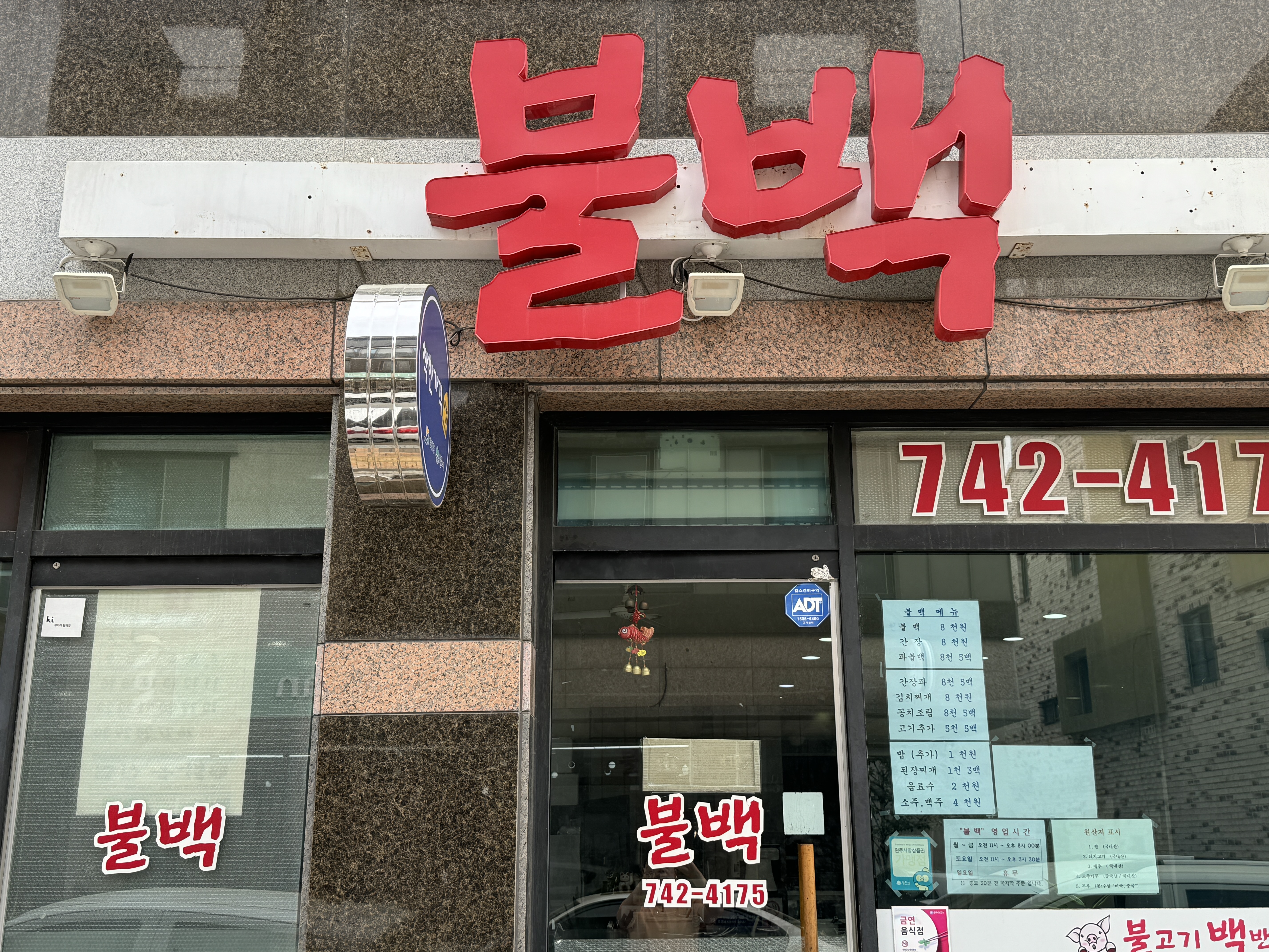 불백