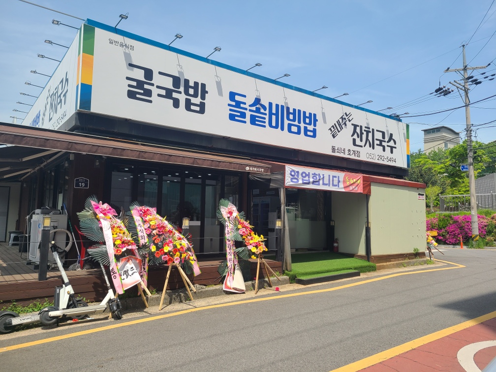 돌쇠네 호계점