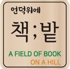 언덕위에책밭