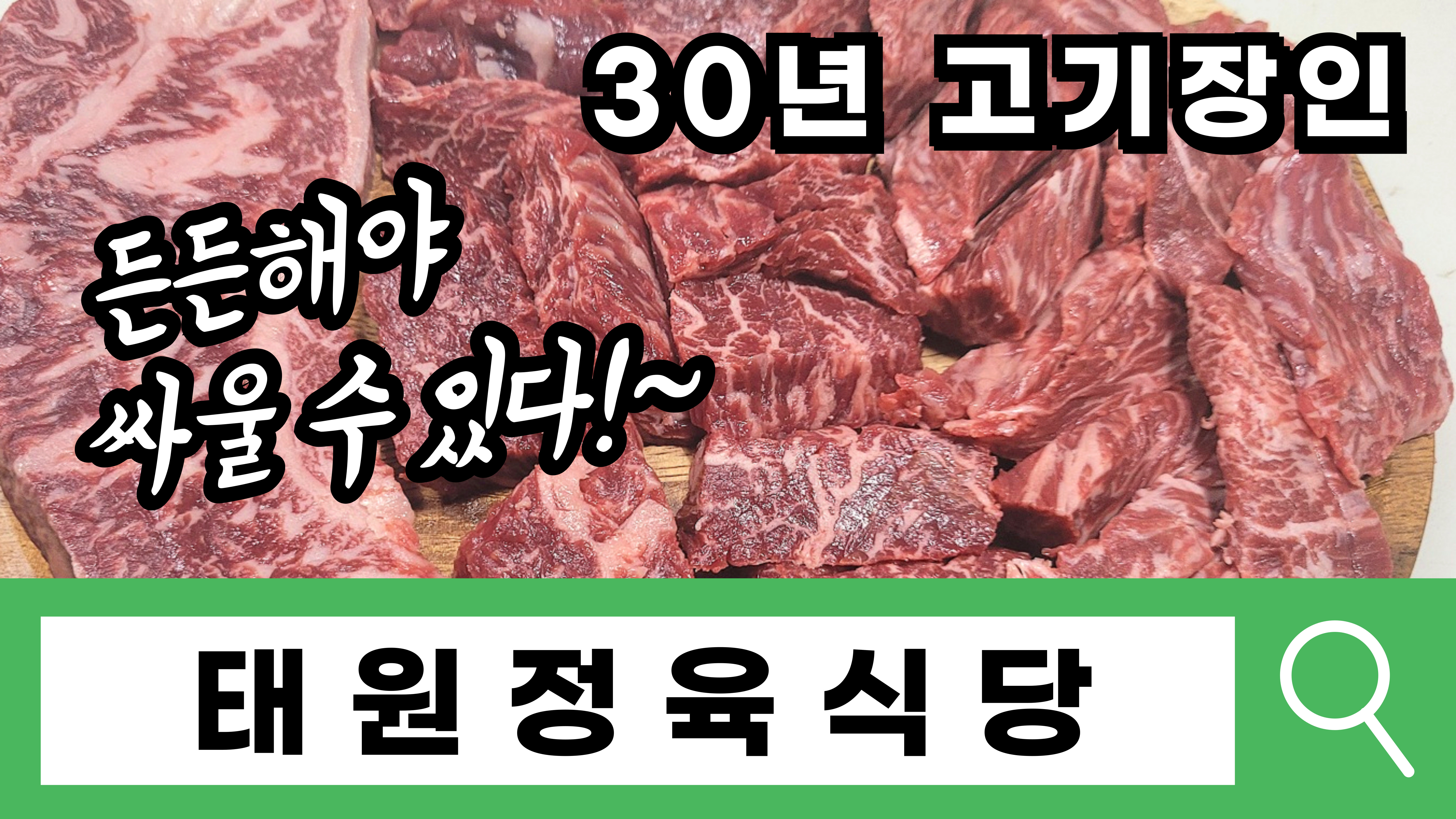 태원한우정육식당