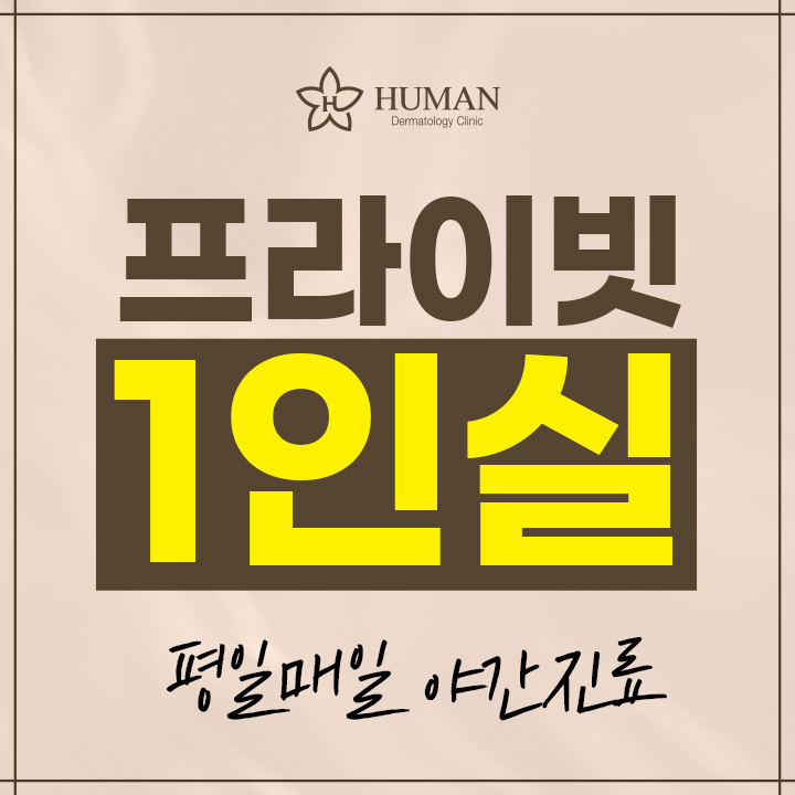 휴먼피부과의원 광명철산점