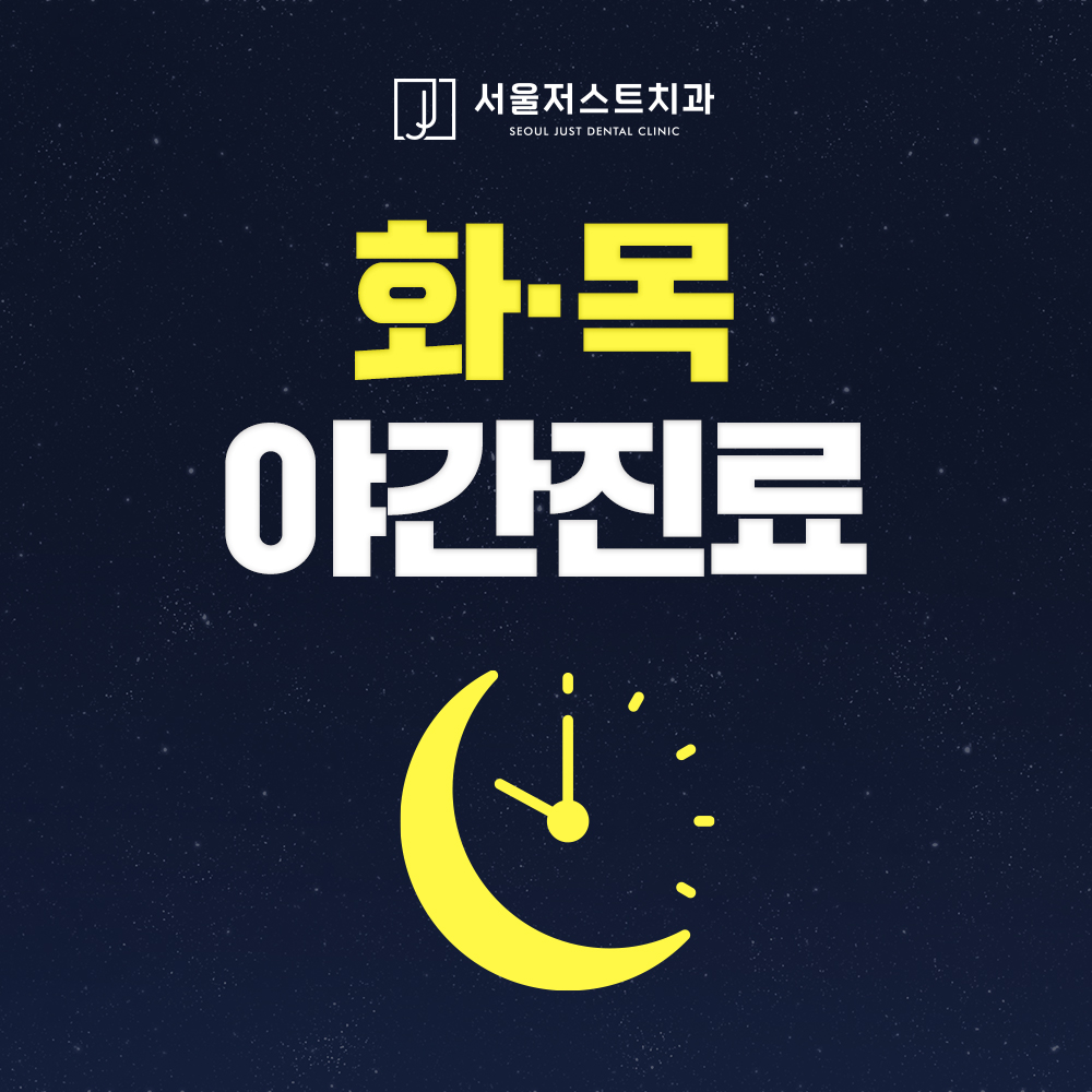 서울저스트치과의원 대표 이미지