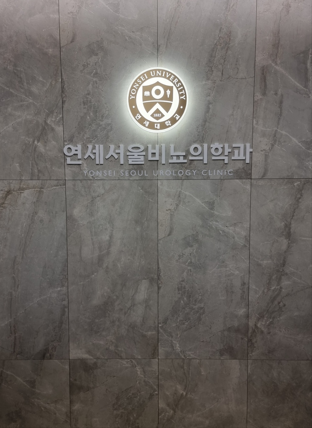 연세서울비뇨의학과의원