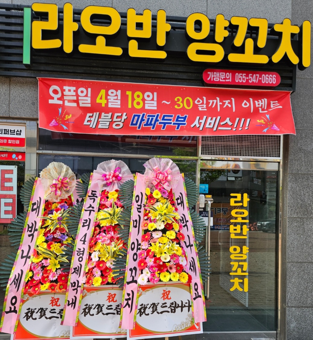 라오반양꼬치