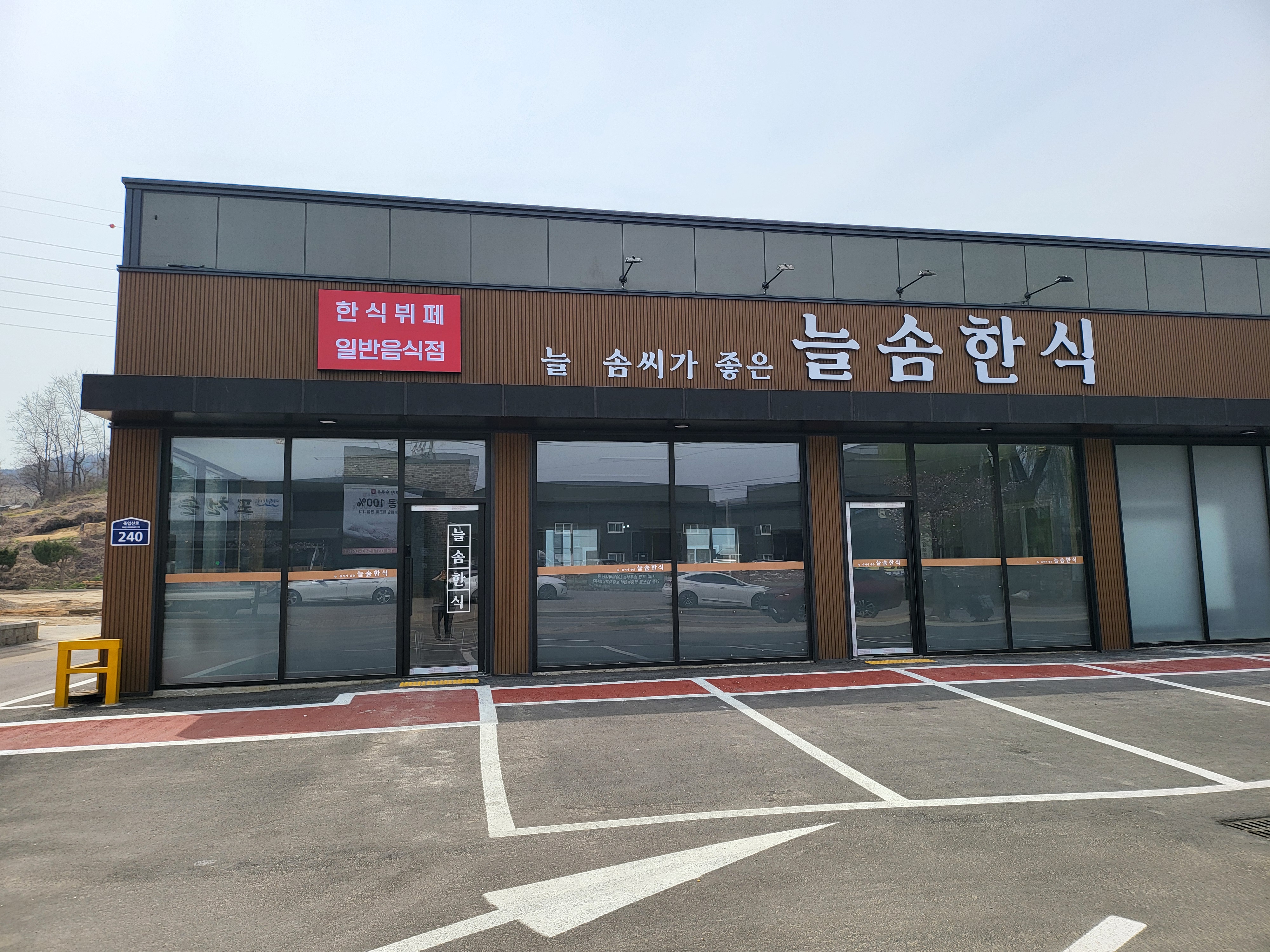 늘솜한식 비비정푸드