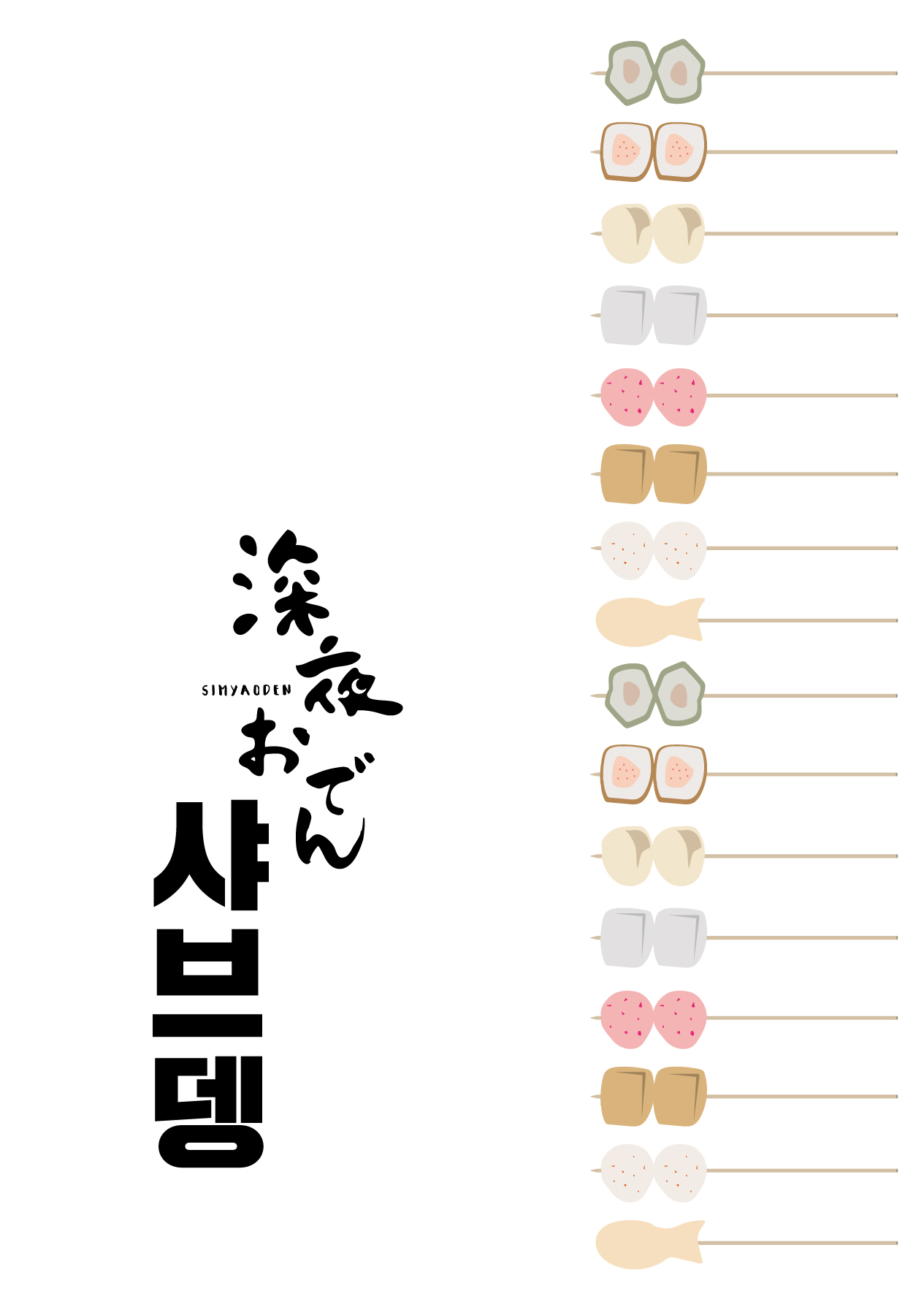 심야오뎅 양산범어점