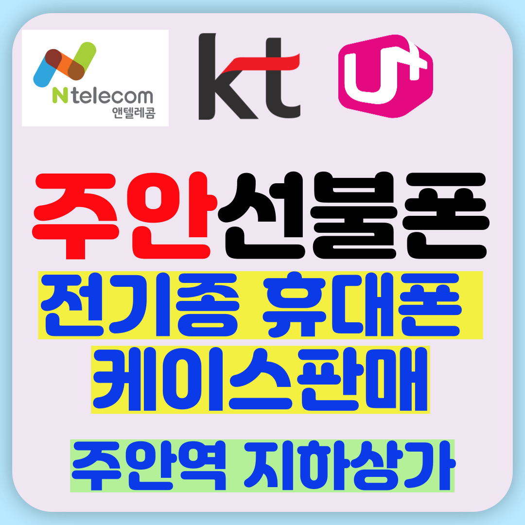 주안선불폰 휴대폰악세서리 전문점