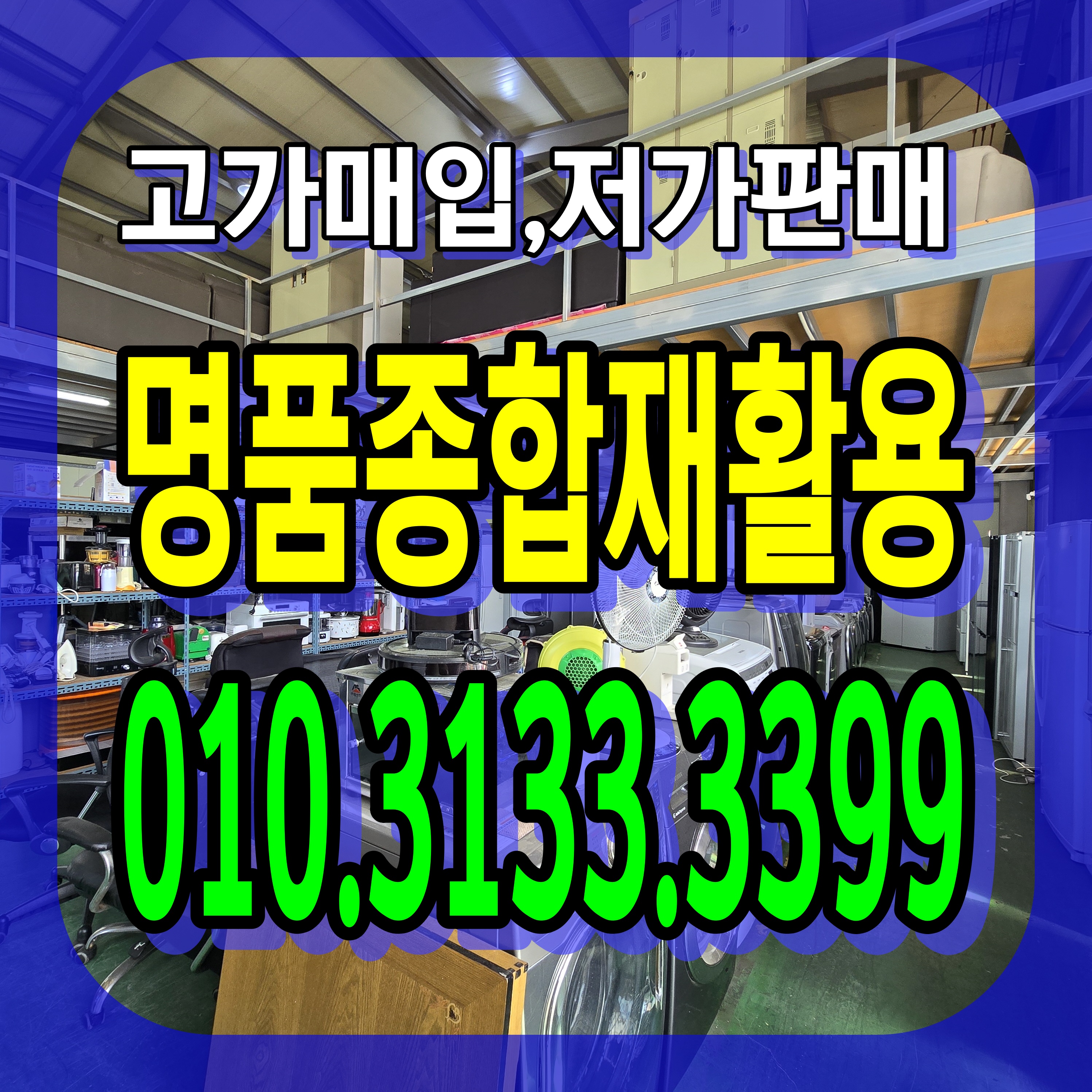 명품종합재활용