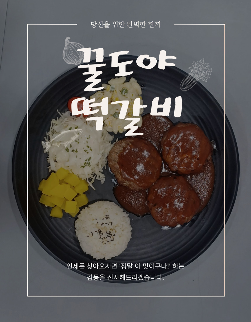 꿀도야 떡갈비