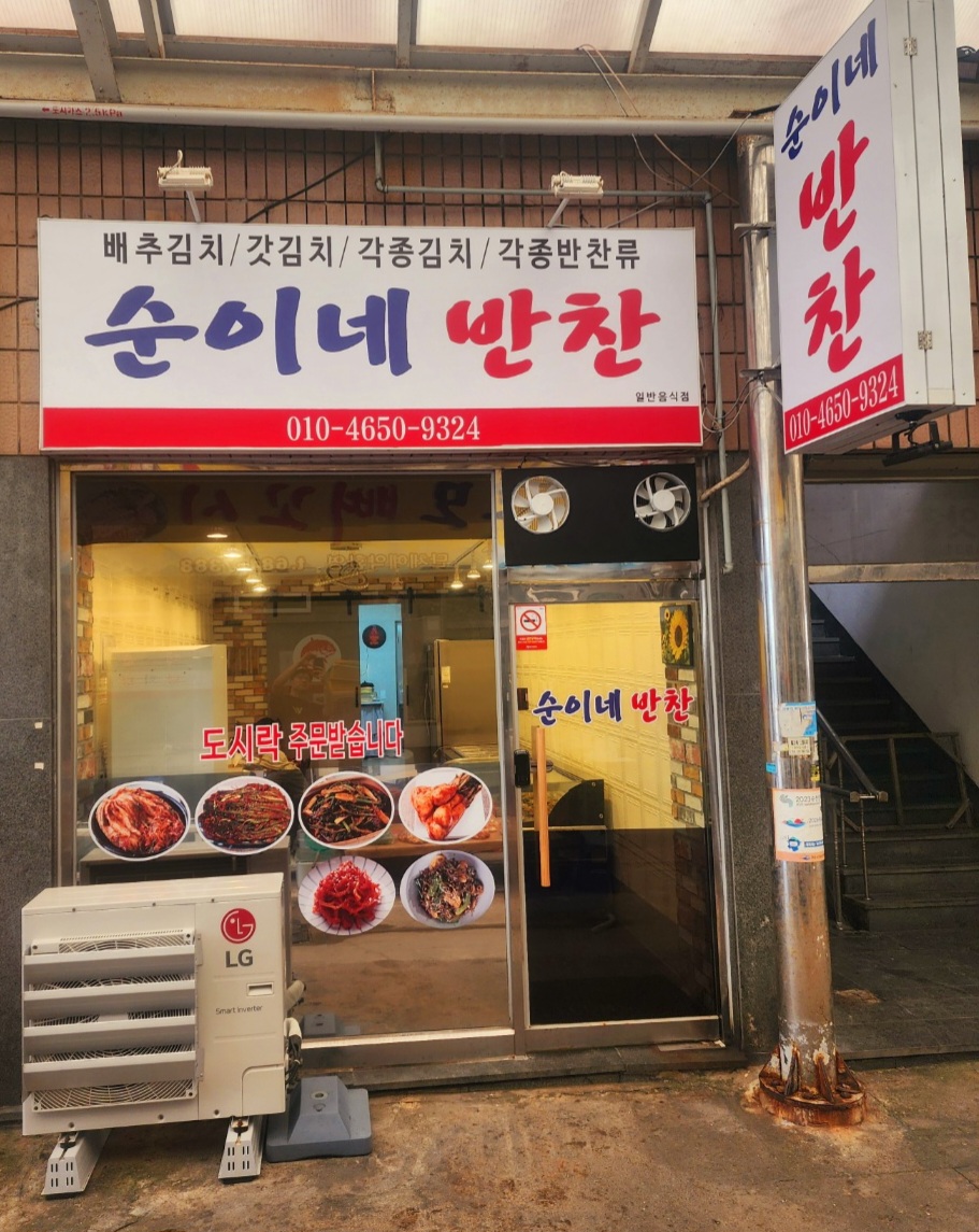 순이네반찬