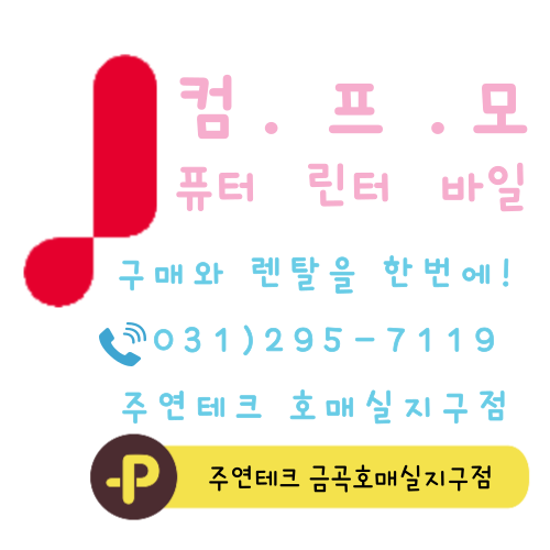 주연테크컴퓨터 금곡호매실지구점
