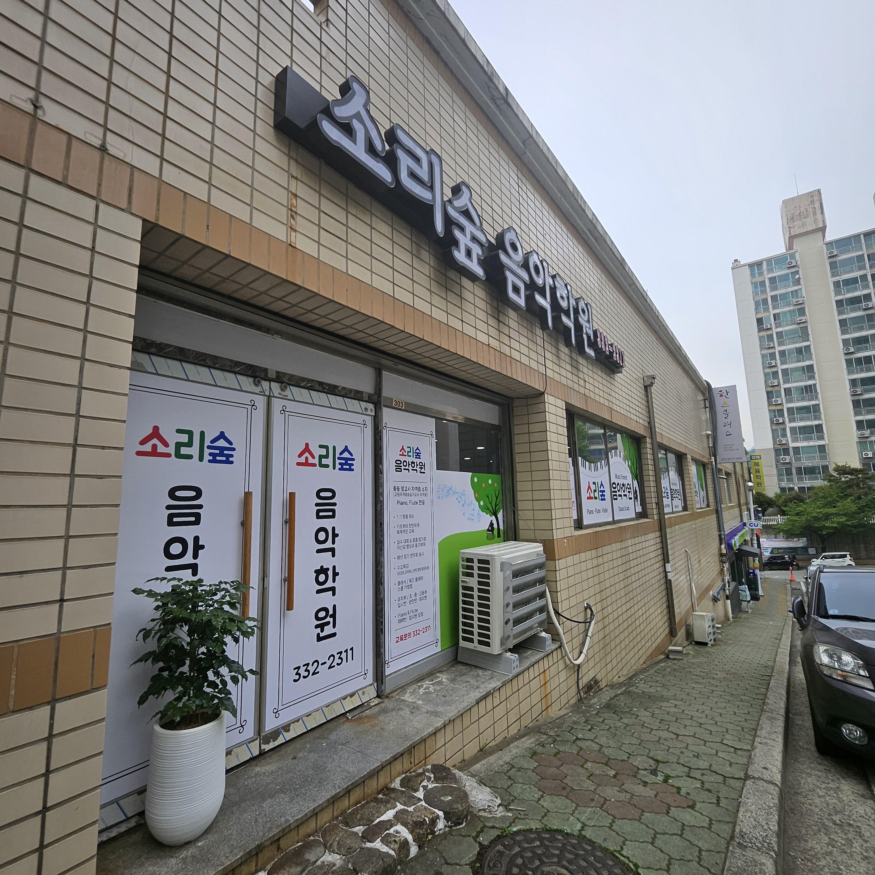 소리숲음악학원