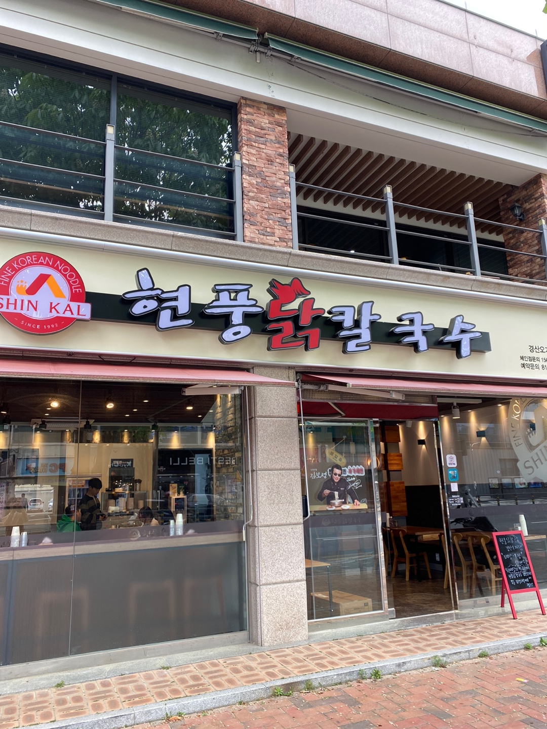 현풍닭칼국수 경산오거리점