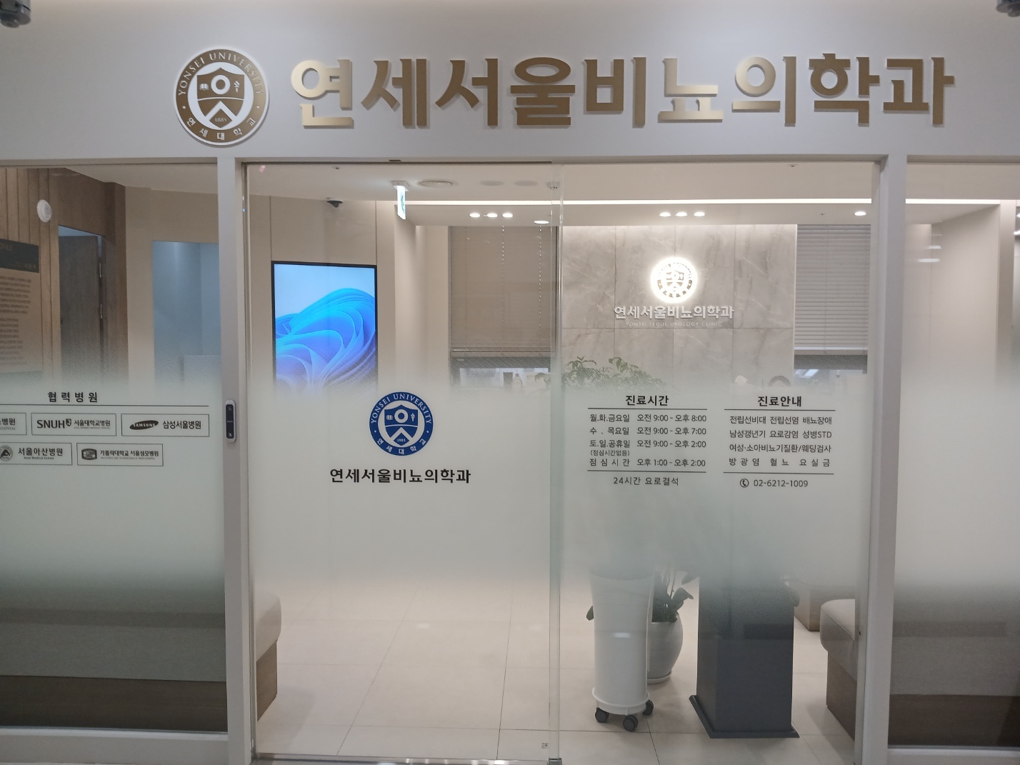 연세서울비뇨의학과의원