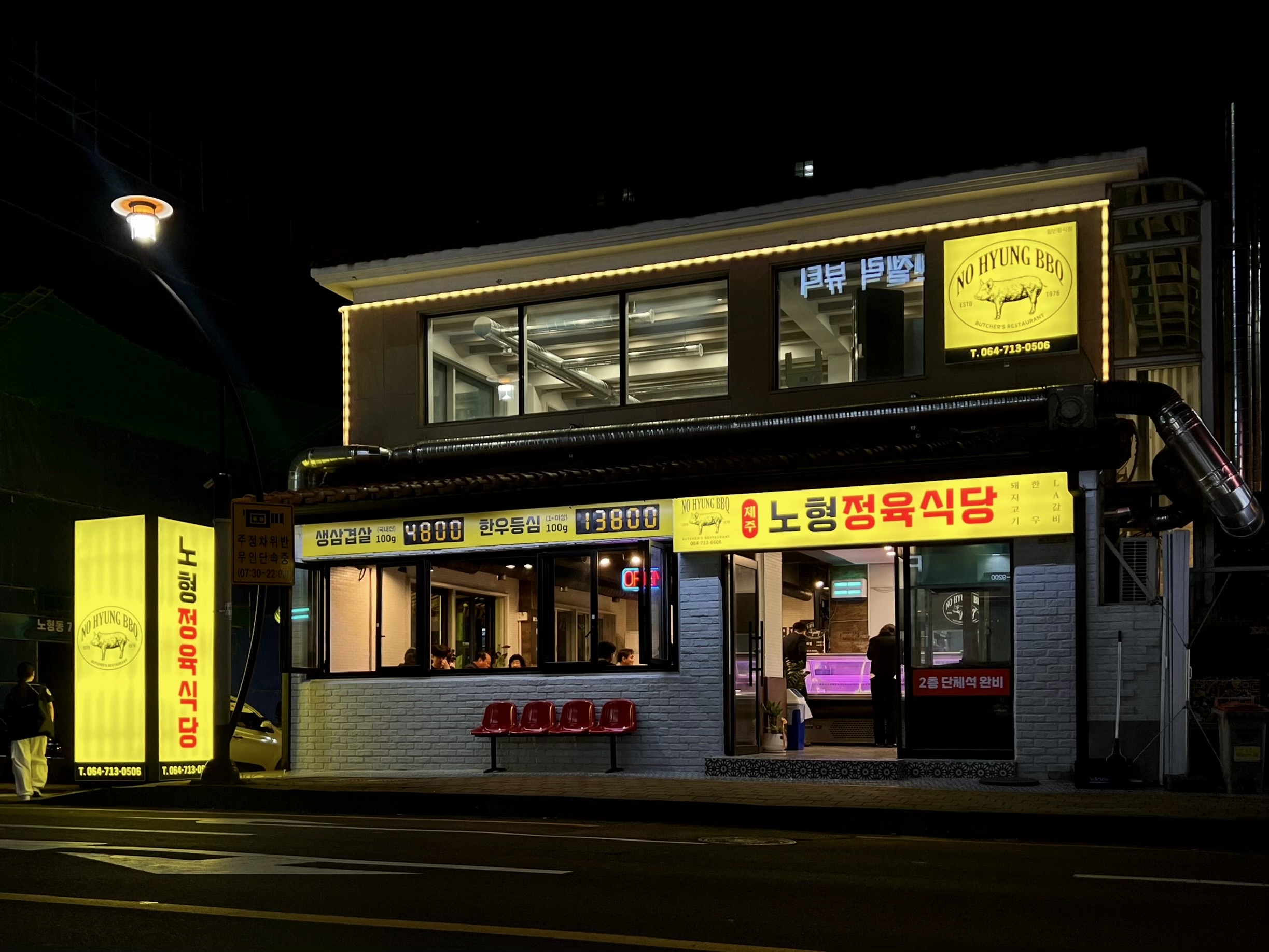 노형정육식당 제주본점