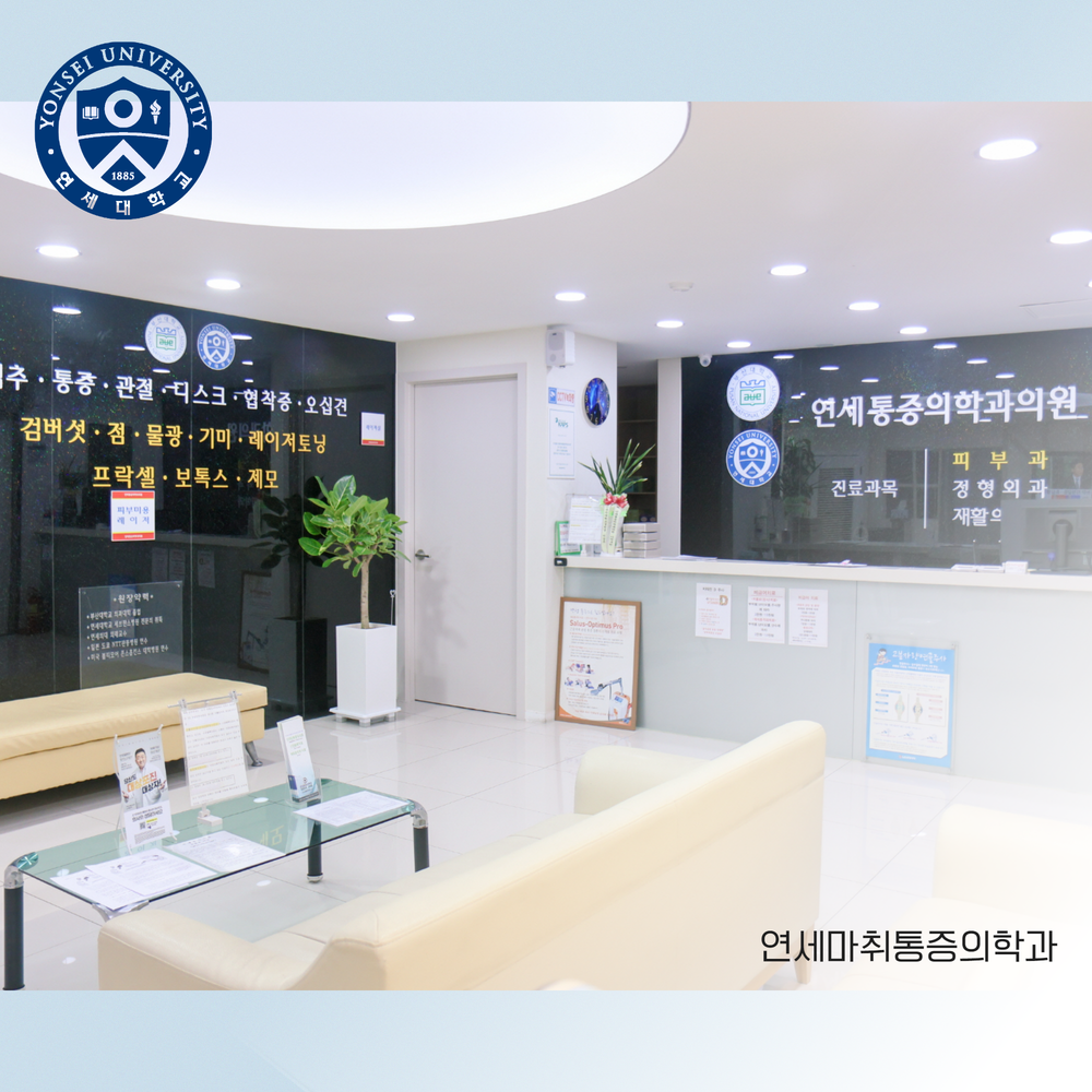 연세마취통증의학과의원 기장