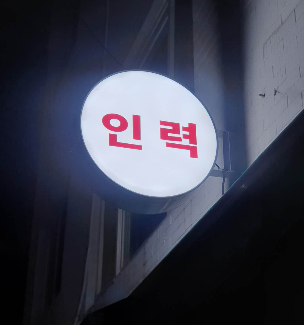미르인력