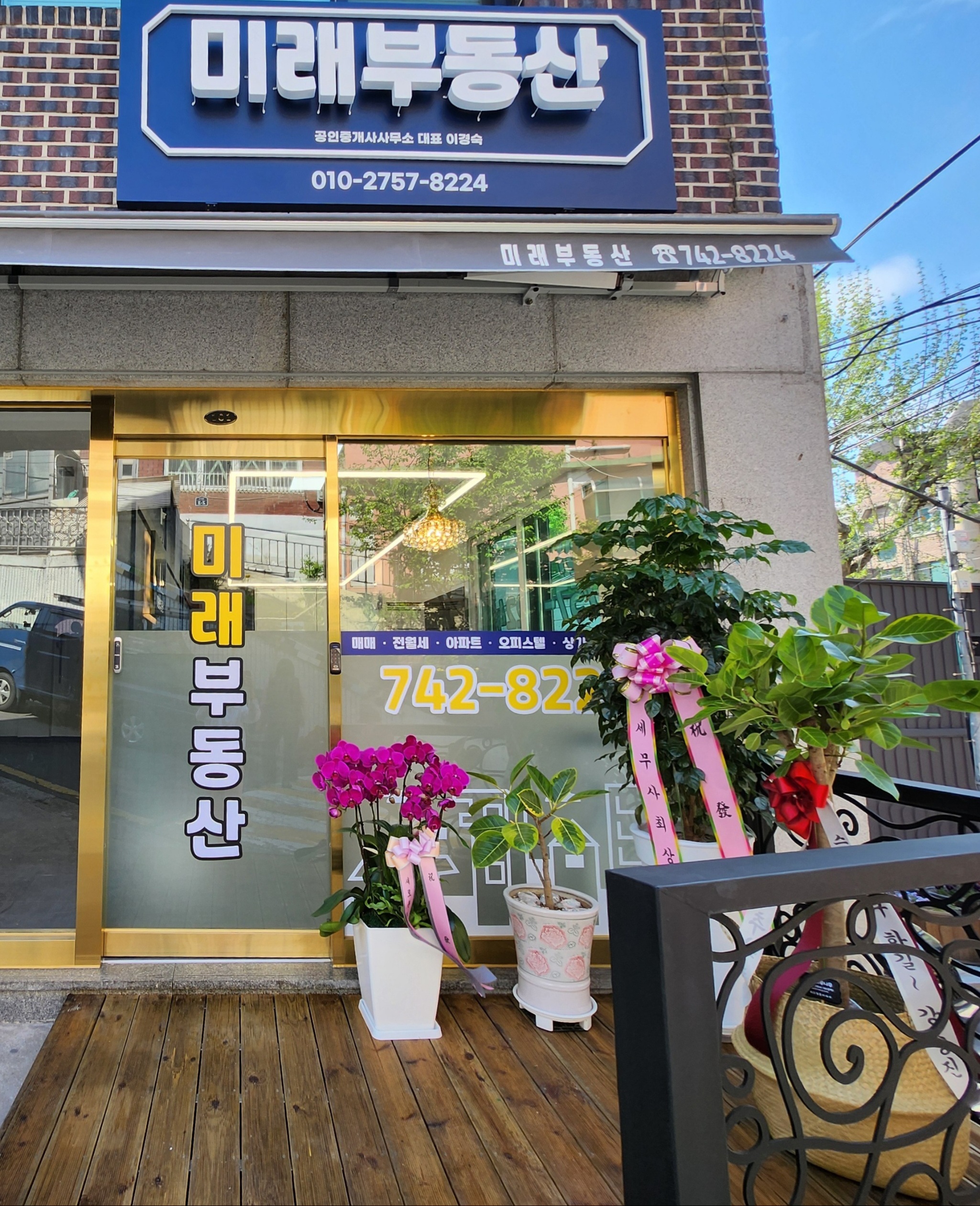 미래공인중개사사무소