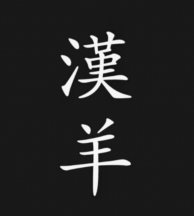 한양
