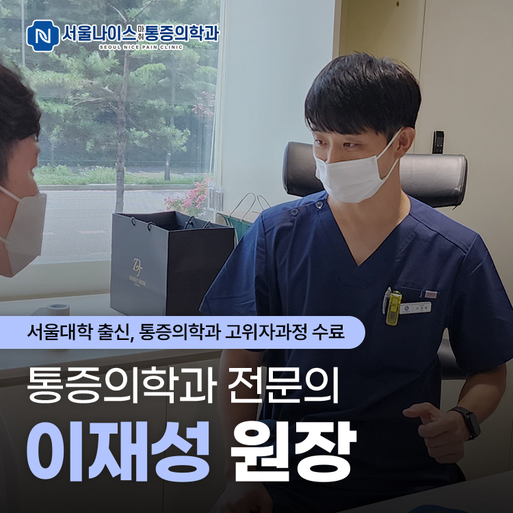서울나이스마취통증의학과의원