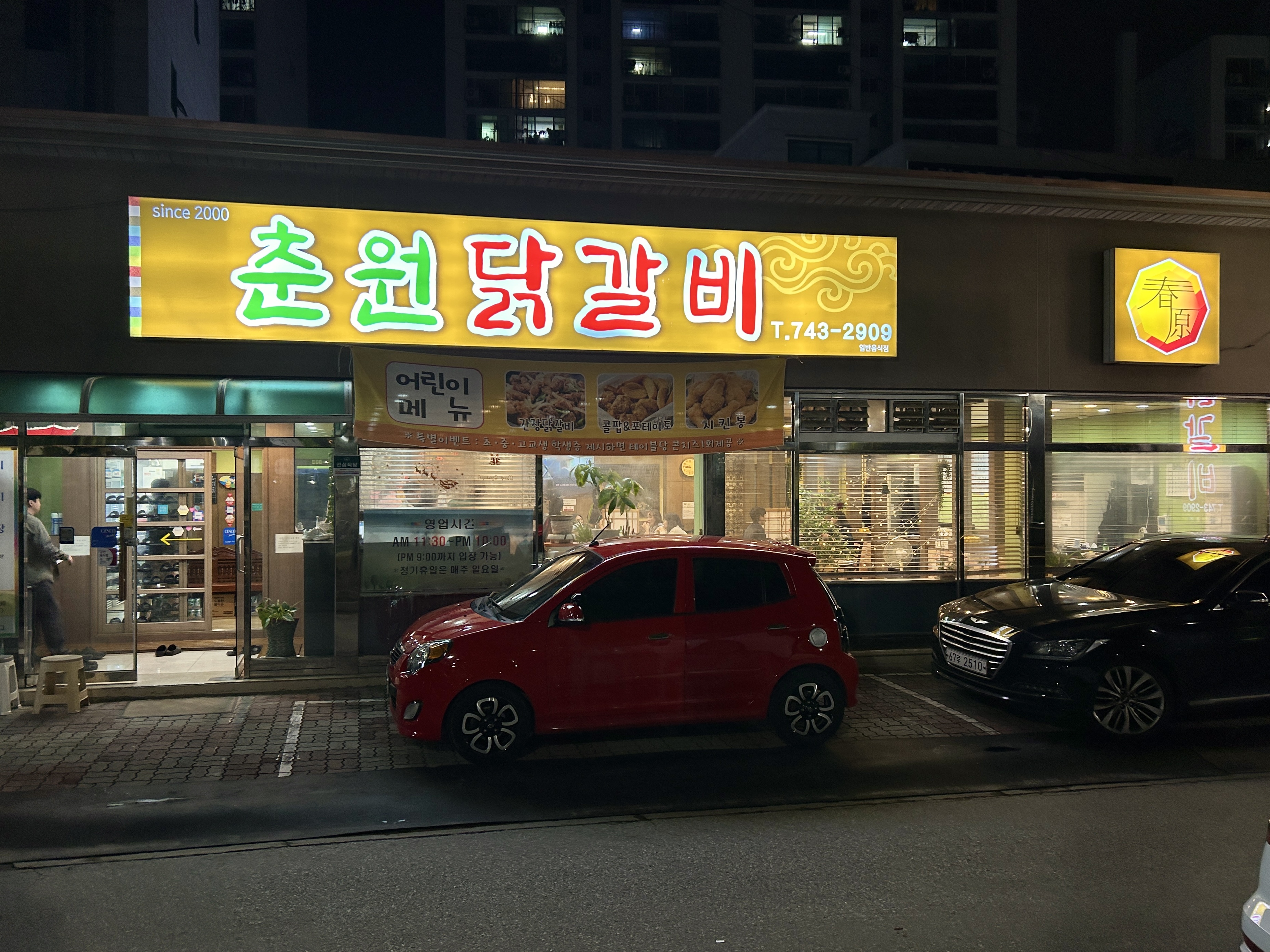 춘원닭갈비