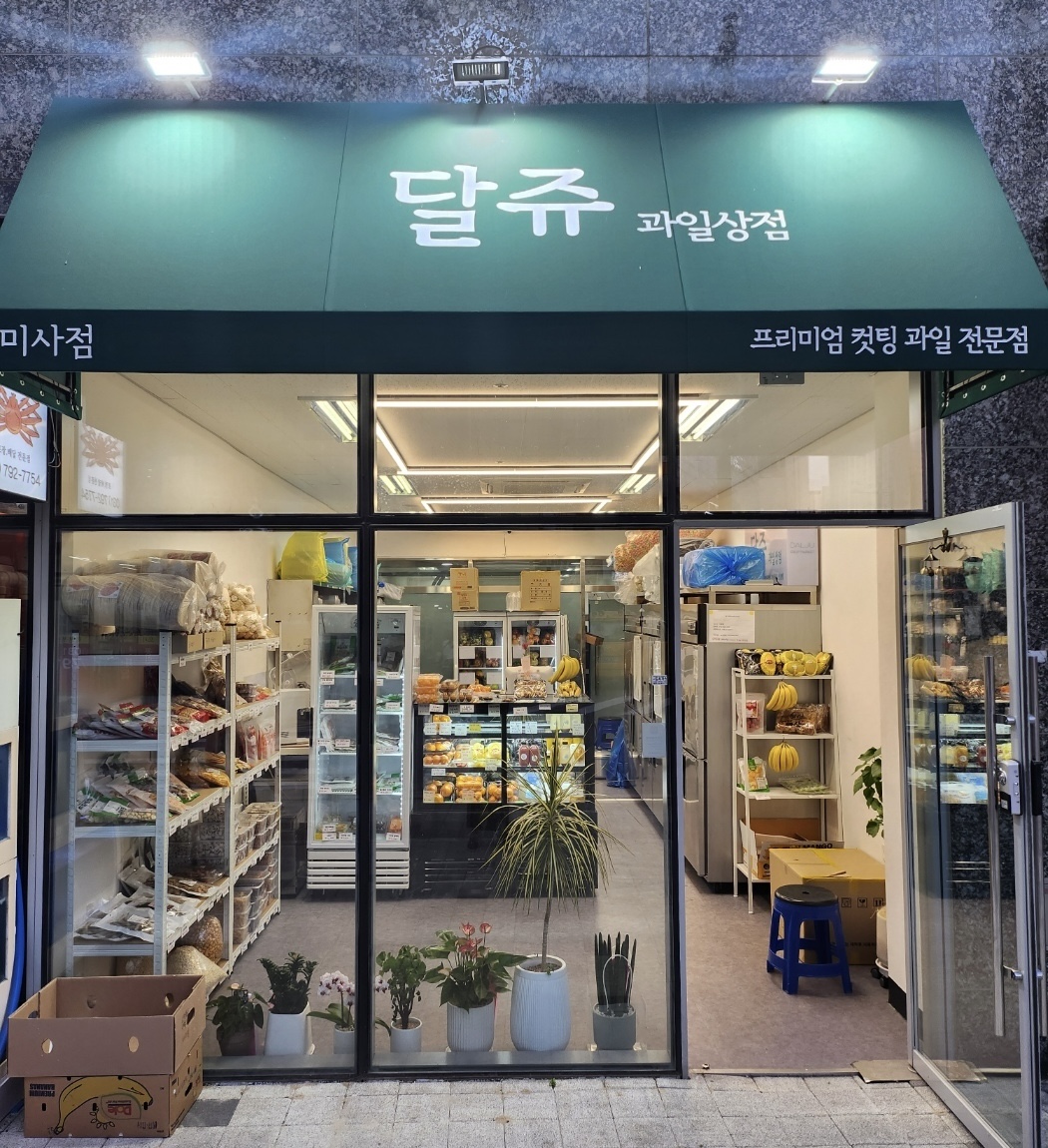 달쥬과일상점 미사점