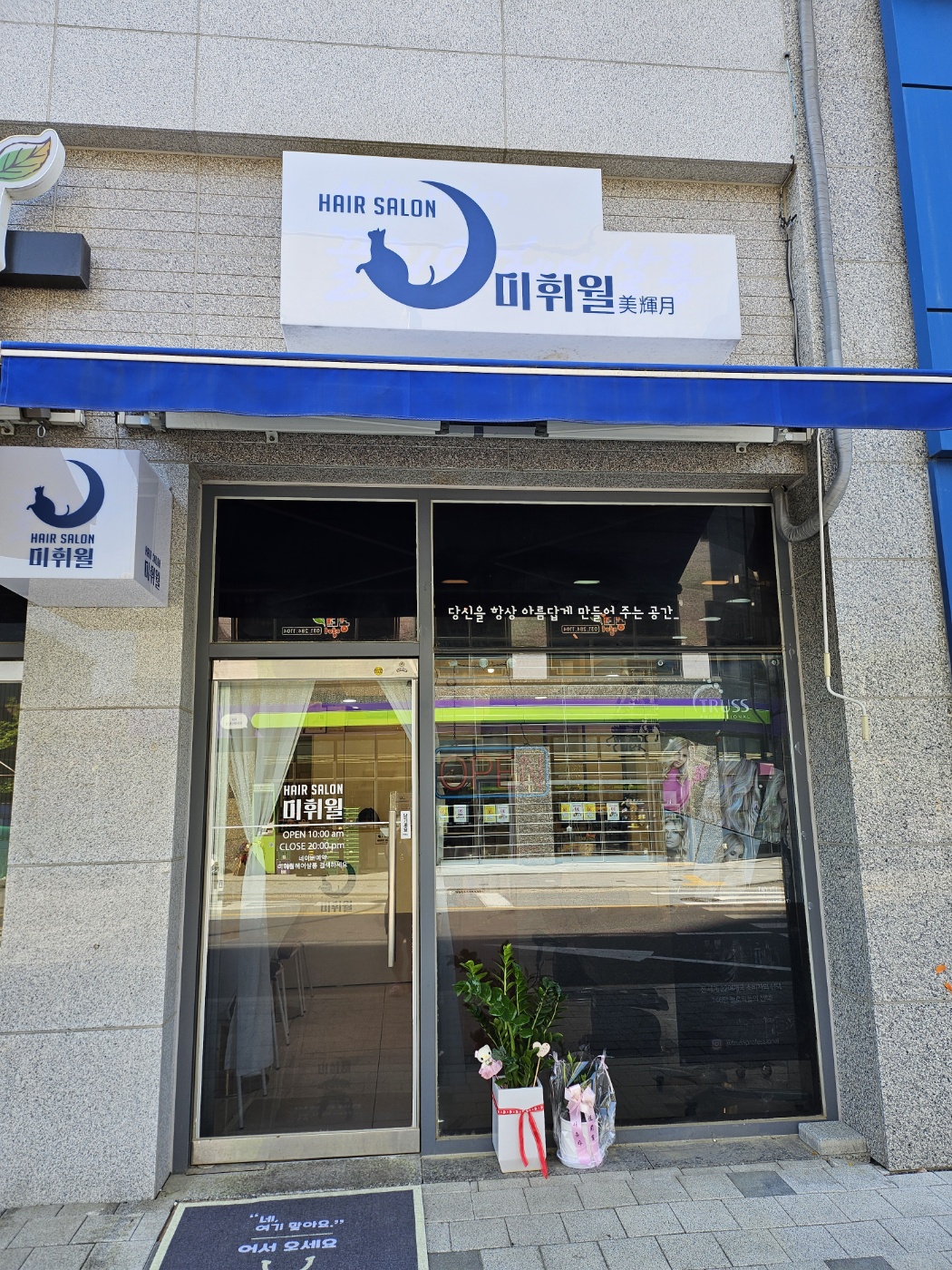 미휘월헤어살롱