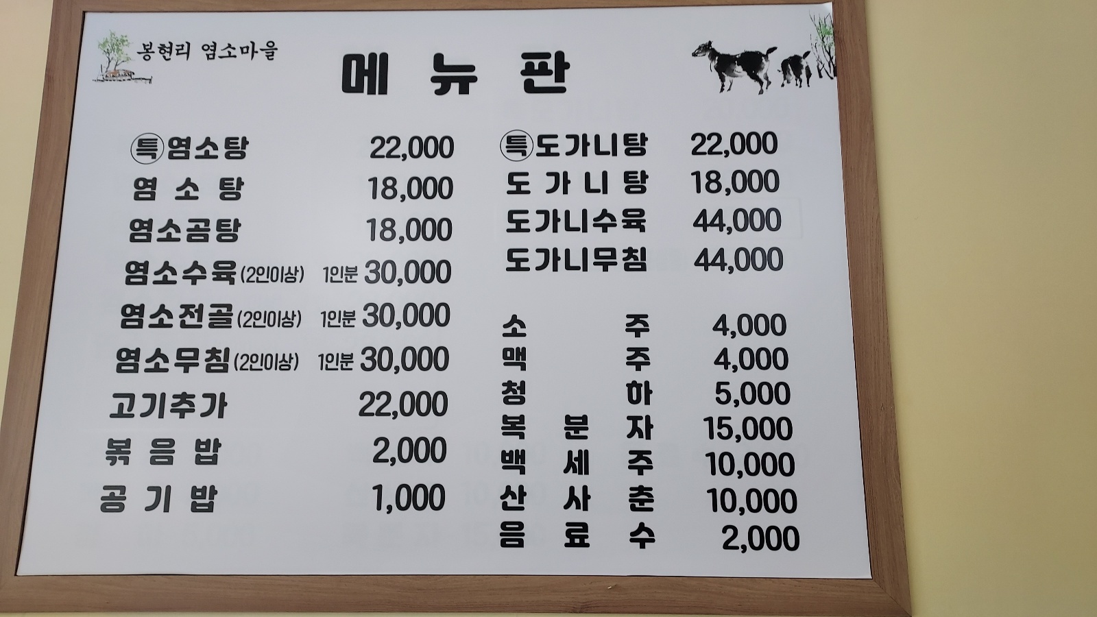 봉현리 염소마을