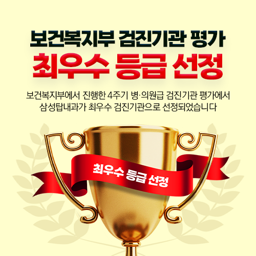 삼성탑내과의원