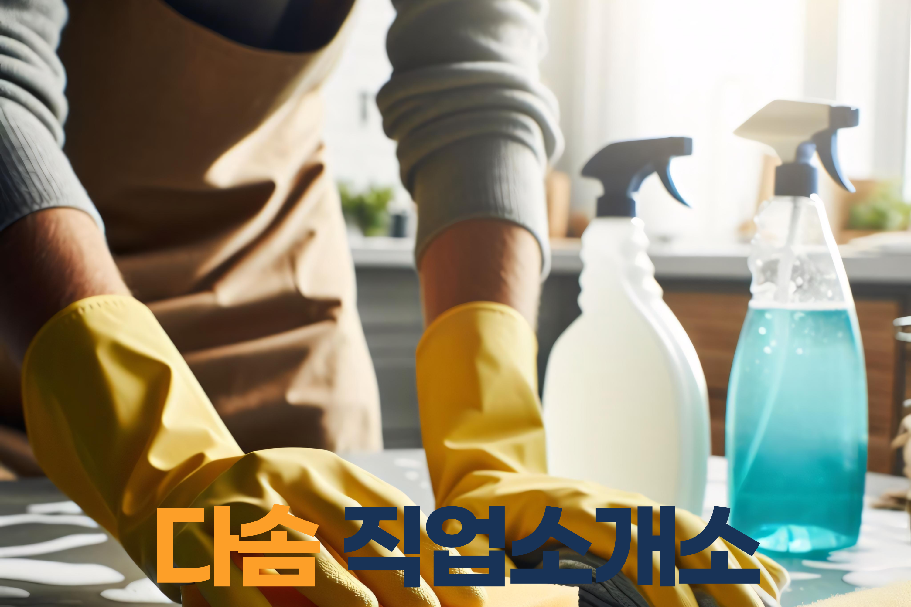 다솜직업소개소