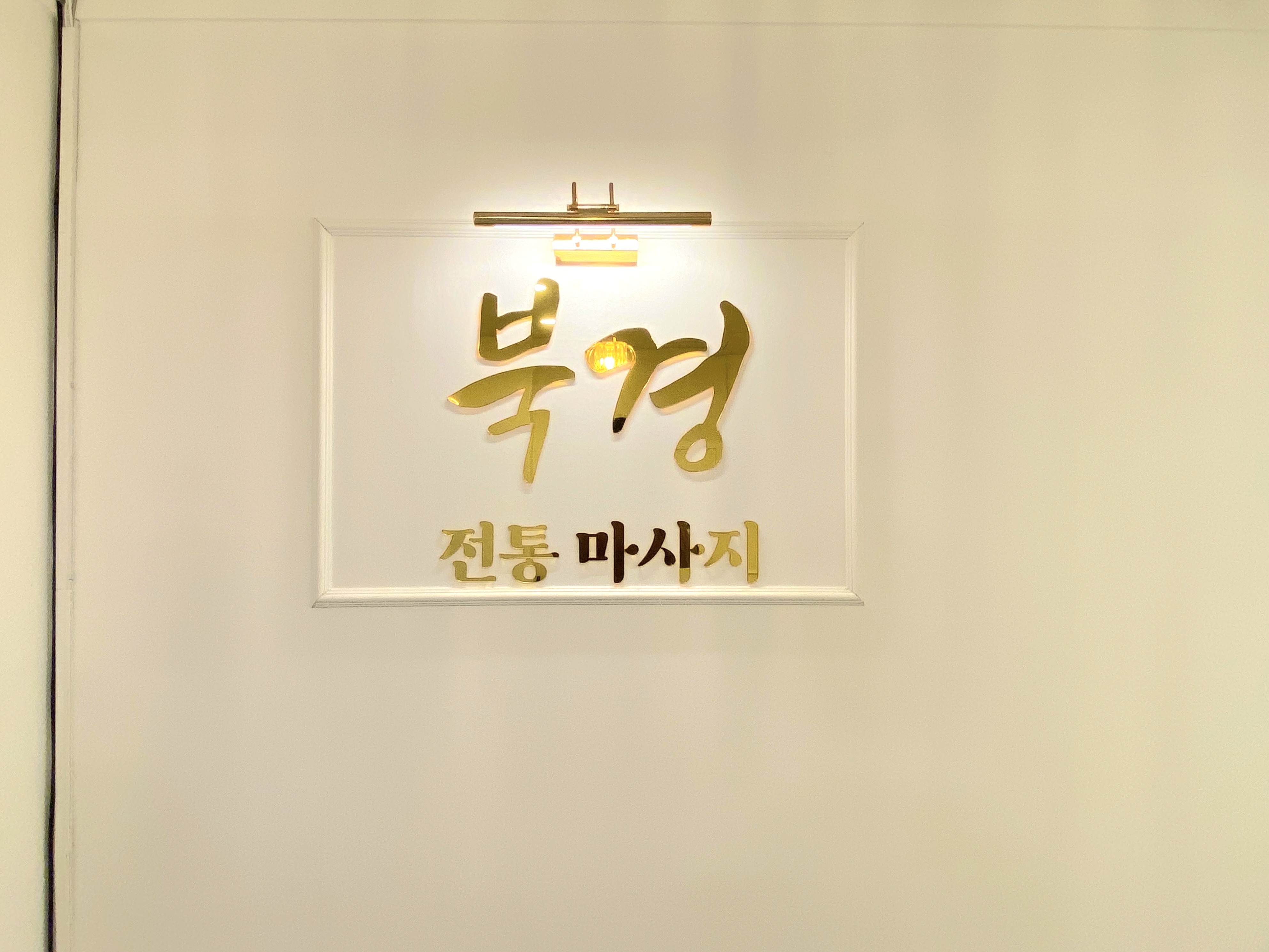 북경전통 마사지 대표 이미지