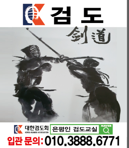 은평인 검도교실