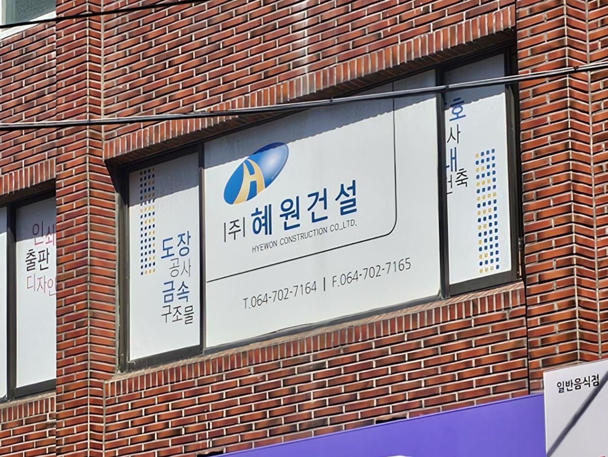 혜원건설