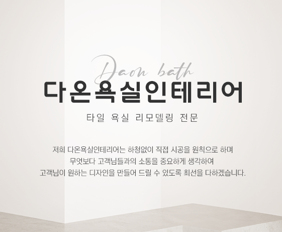 다온욕실인테리어 분당점