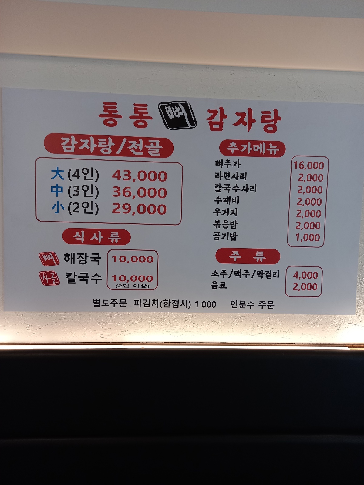통통뼈감자탕
