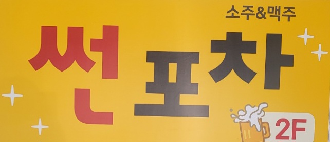 썬포차