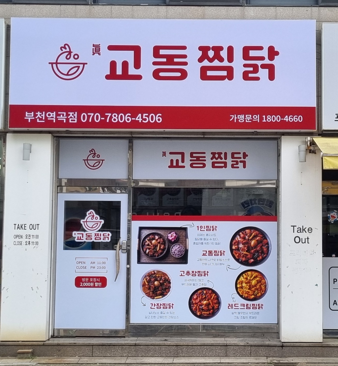 교동찜닭 역곡점