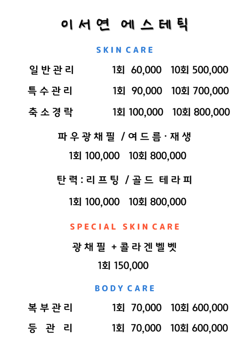 이서연에스테틱&맑고밝은화장품