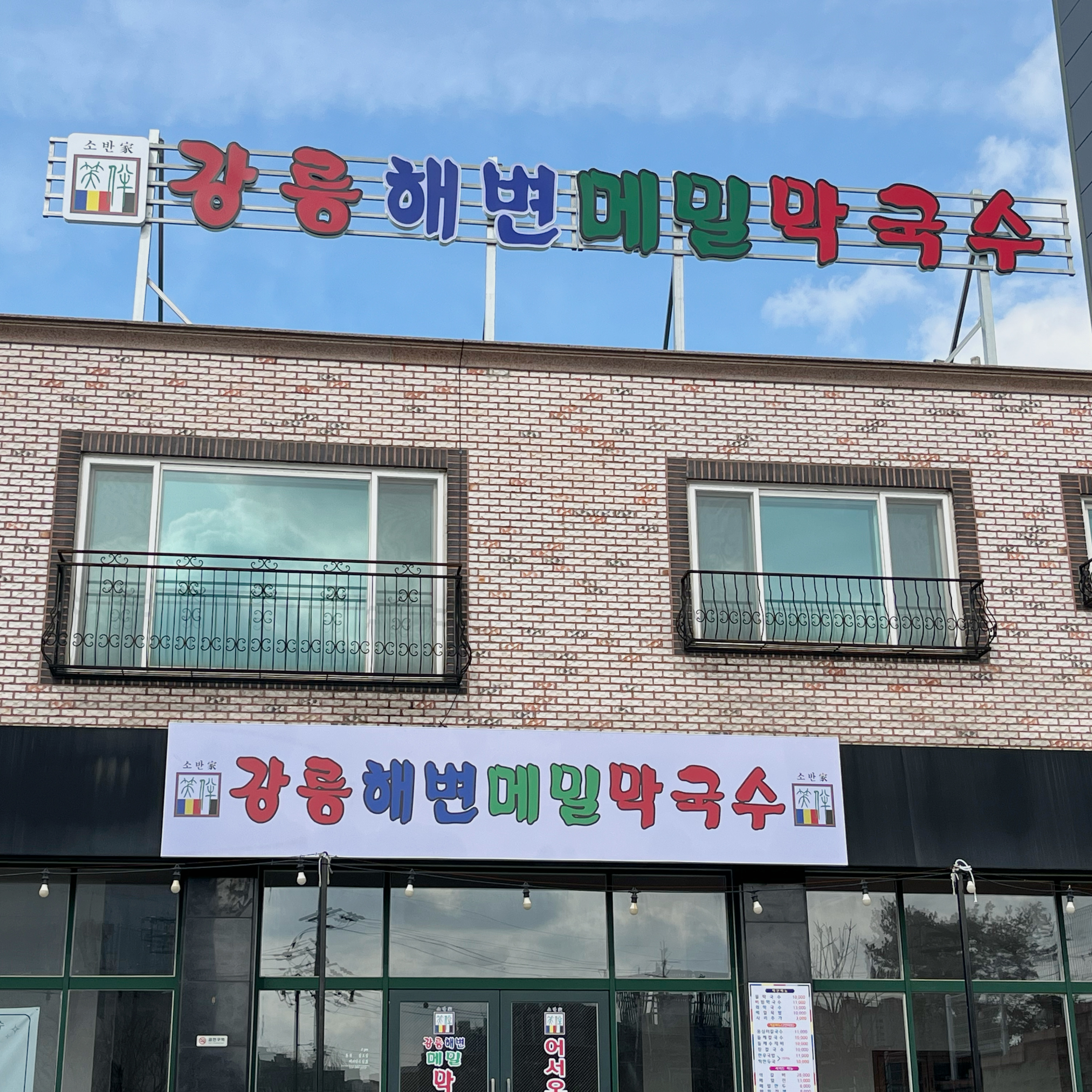 강릉해변메밀막국수 오산점