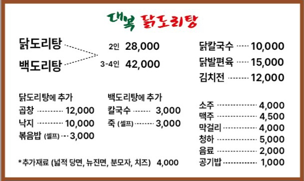 대복닭도리탕