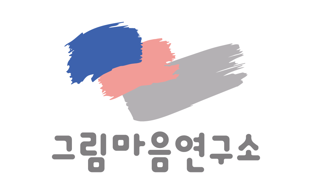 그림마음연구소