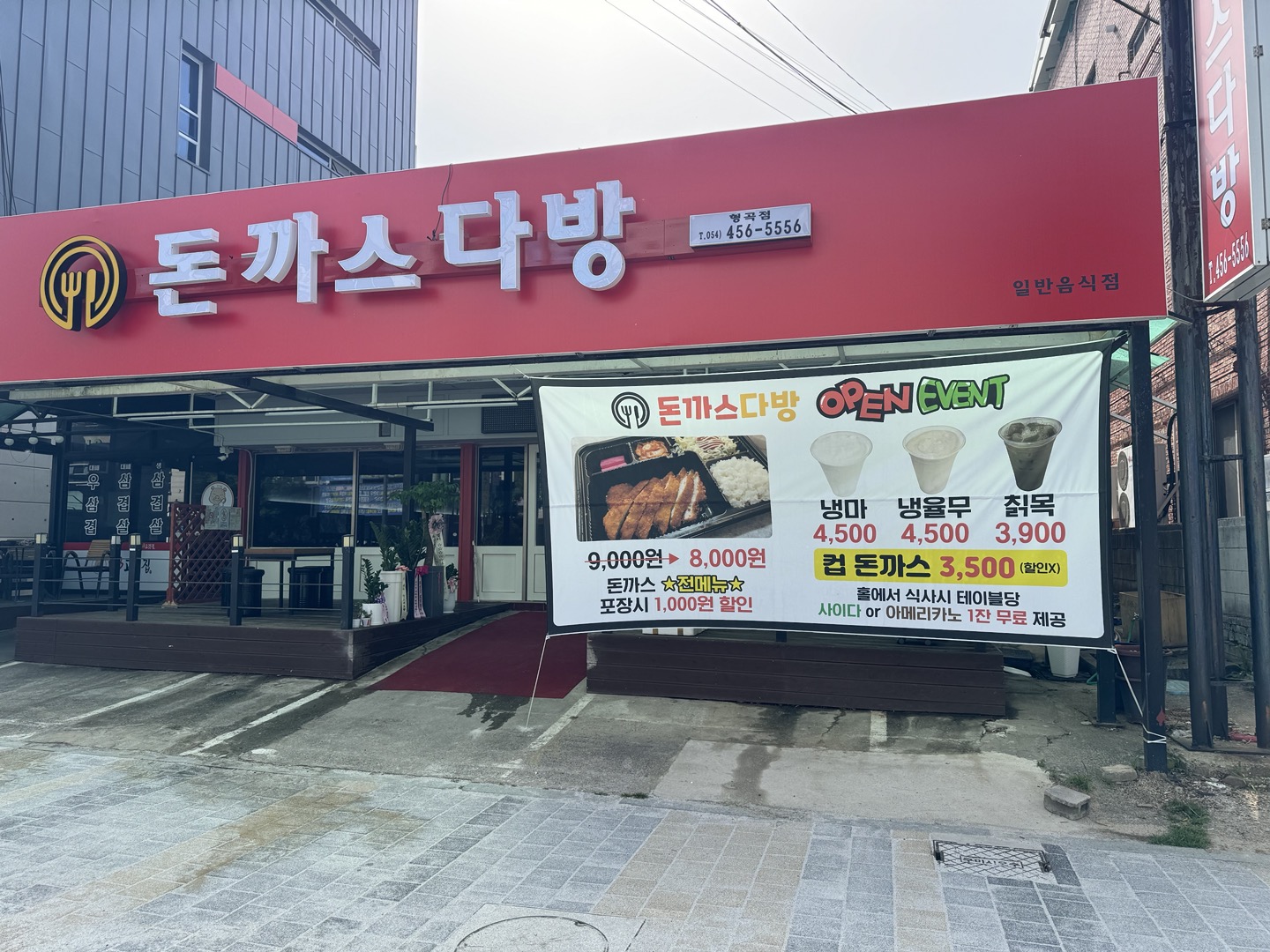 돈까스다방 형곡점