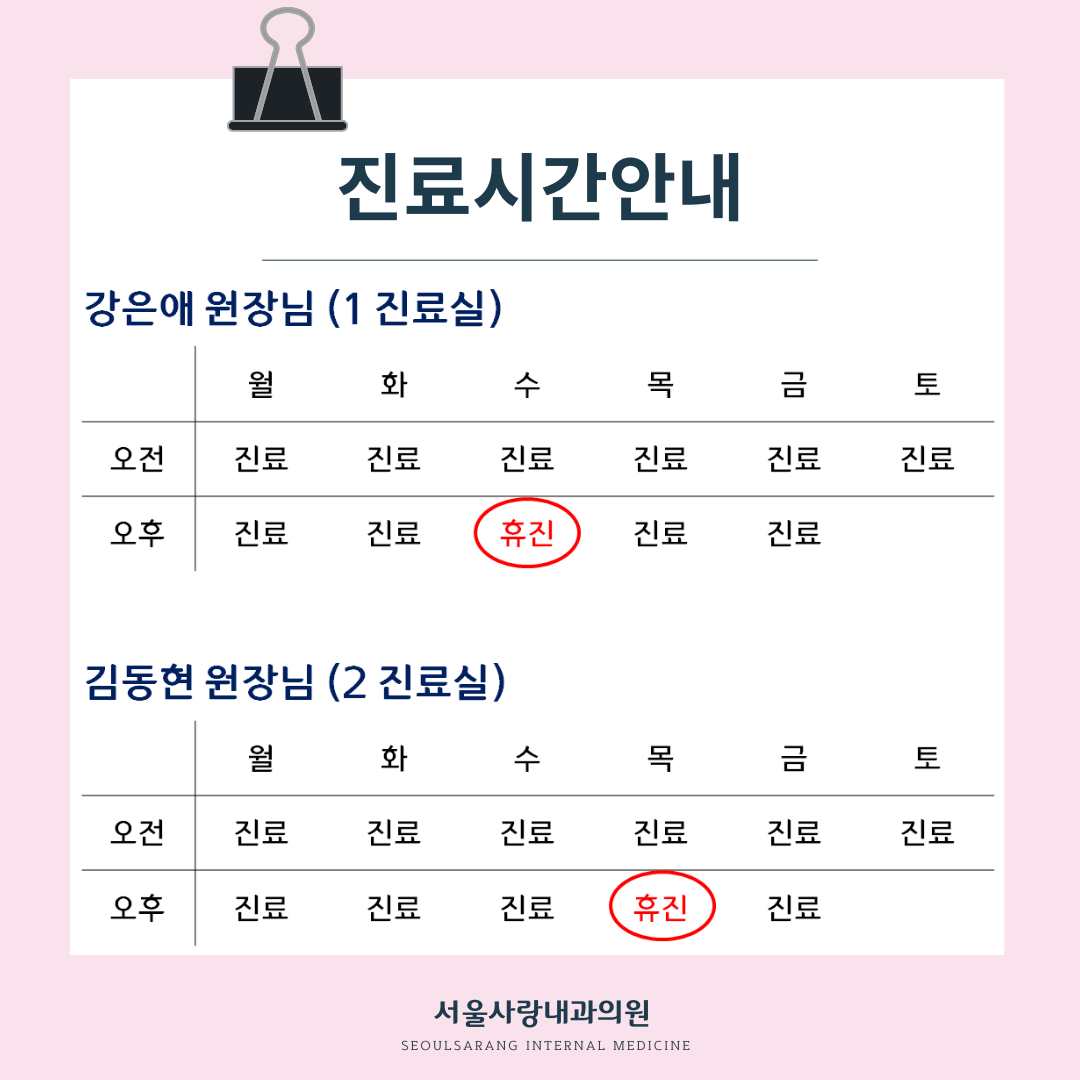 서울사랑내과의원
