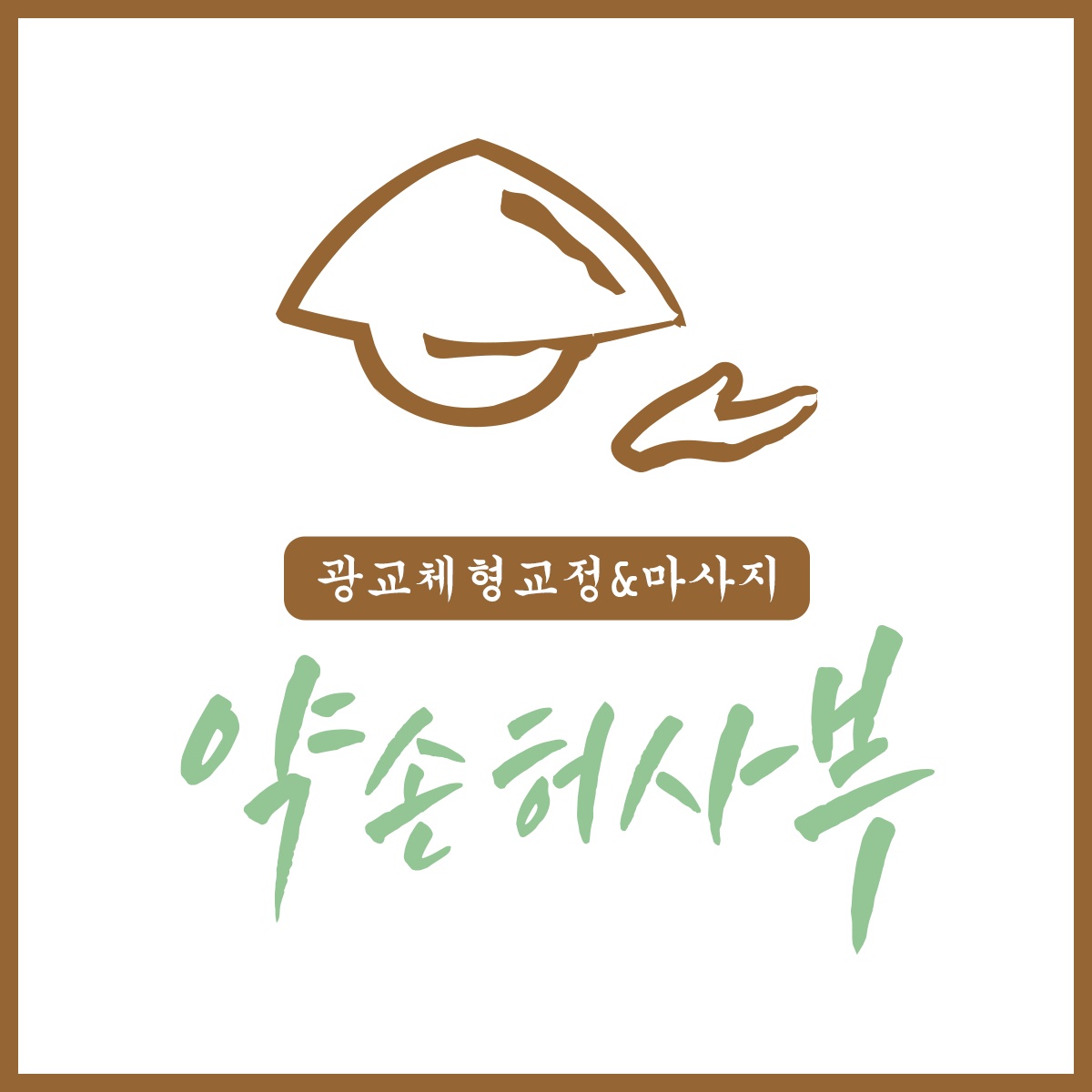 광교체형교정 약손허사부
