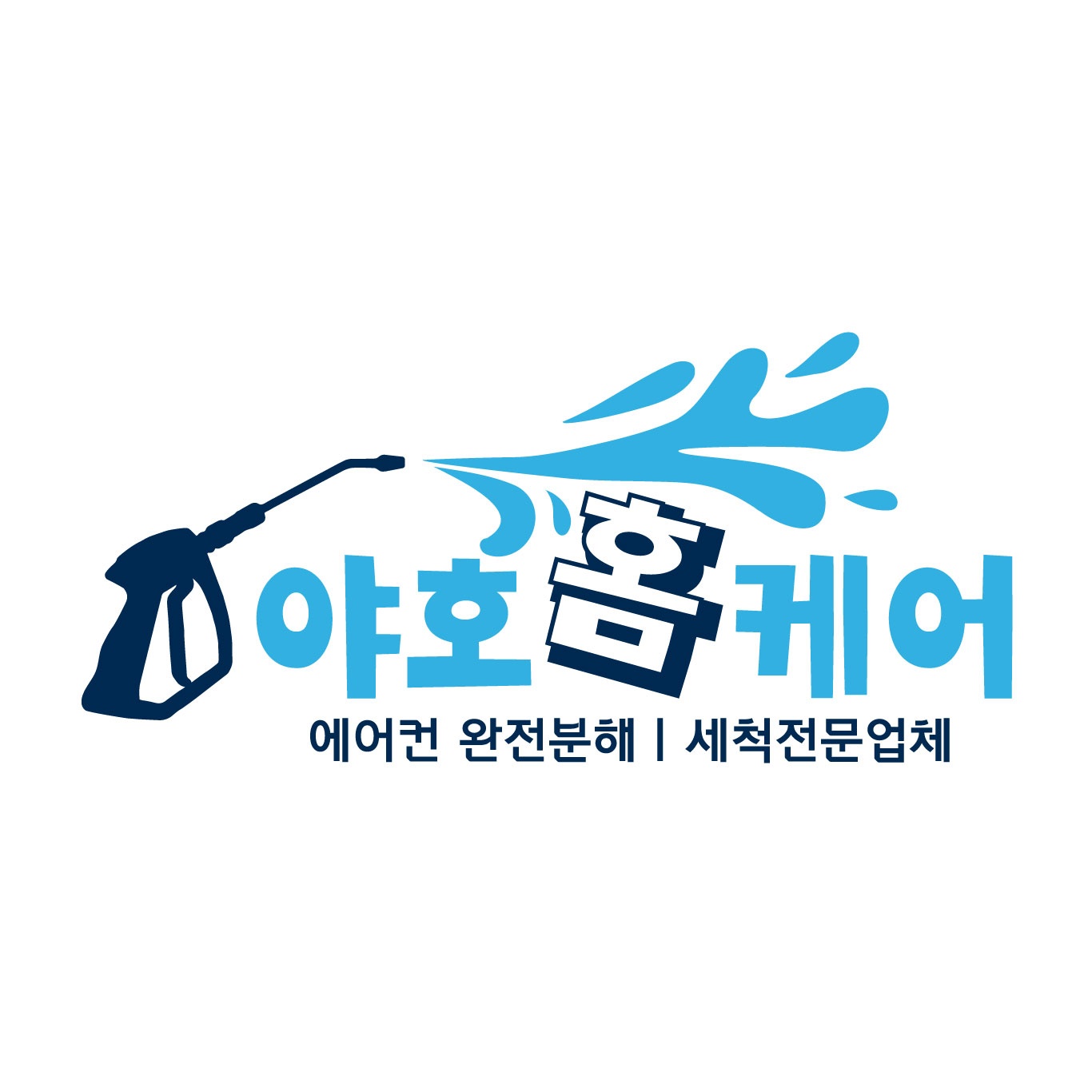 에어컨세탁기청소 야호홈케어