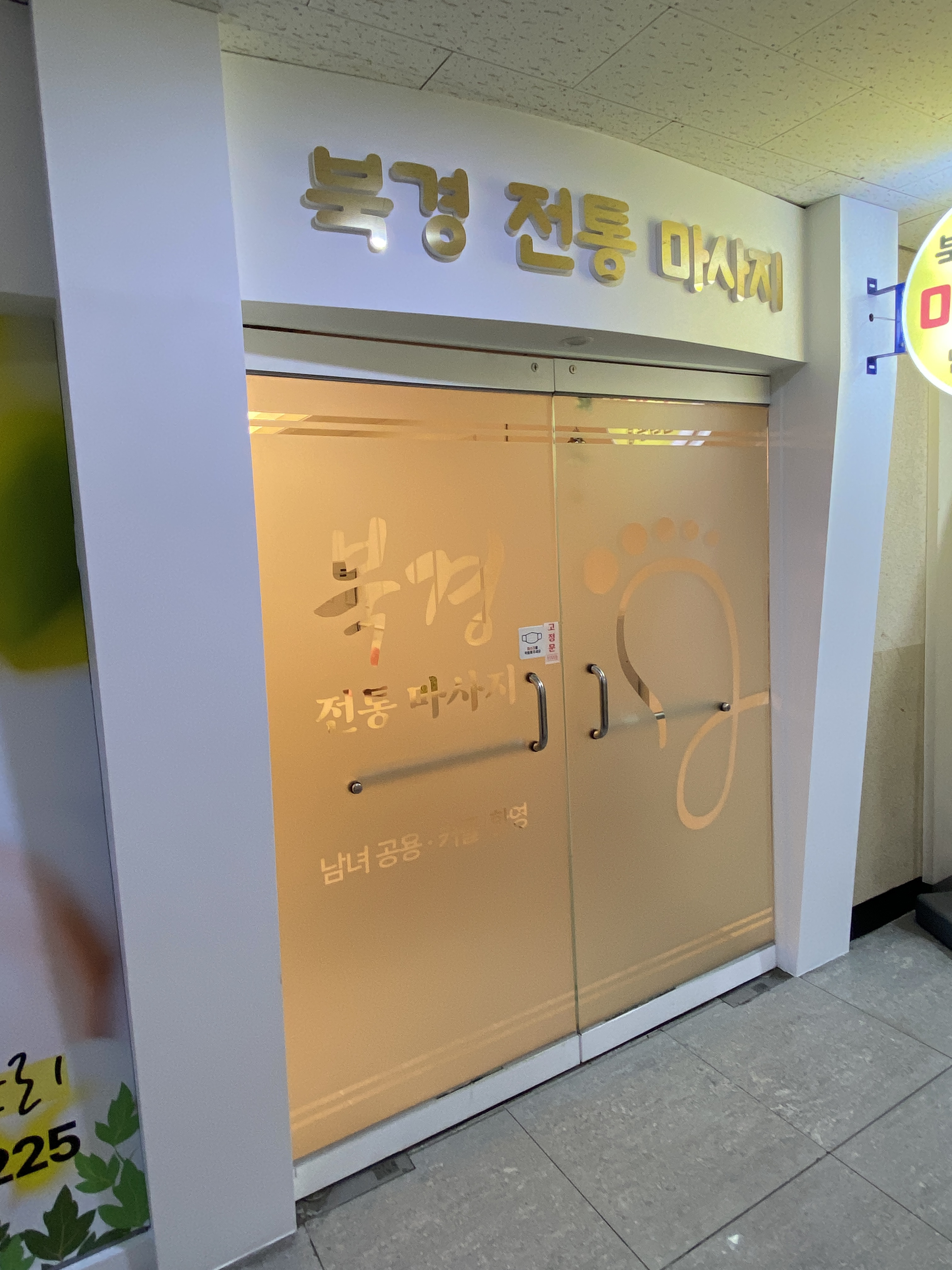 북경전통 마사지