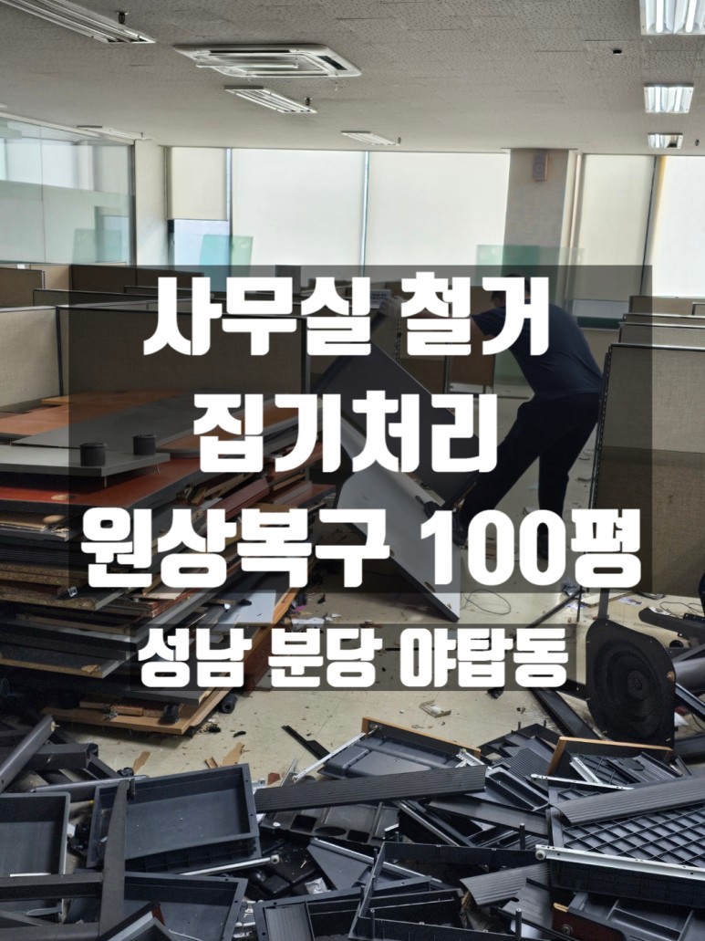 성남 분당철거 원상복구 인테리어 철거365