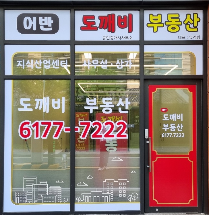 어반도깨비공인중개사사무소
