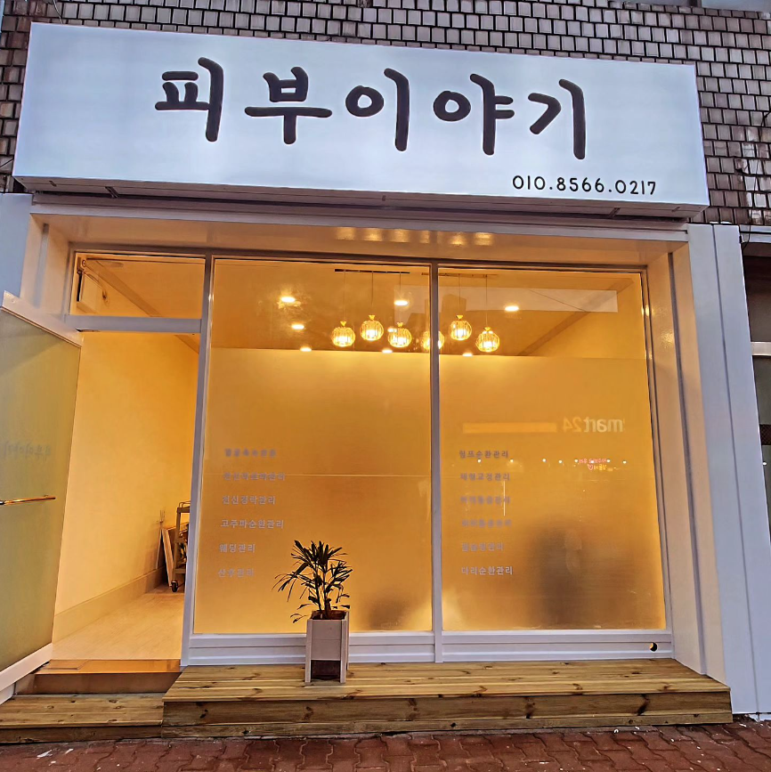 피부이야기
